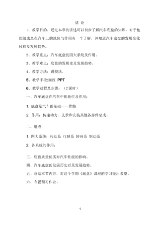 《汽车底盘构造与维修》教案