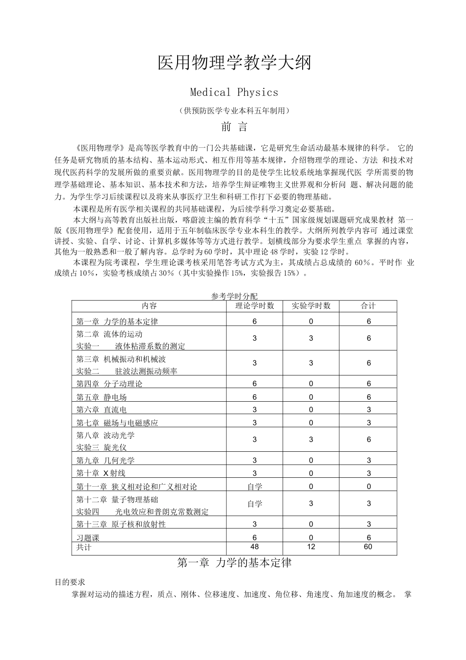 (完整版)医学物理学教学大纲_第1页