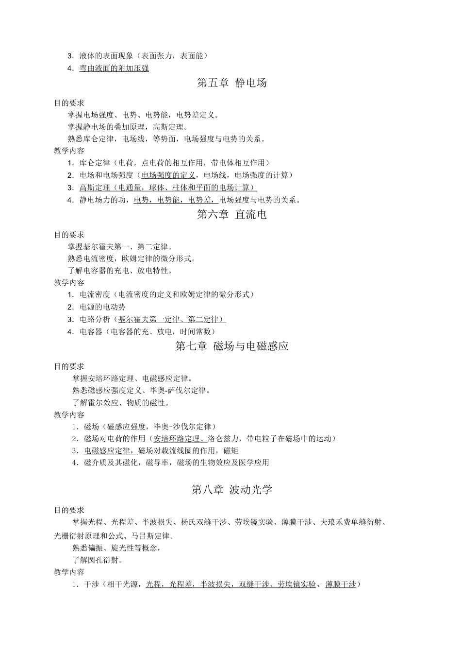 (完整版)医学物理学教学大纲_第3页