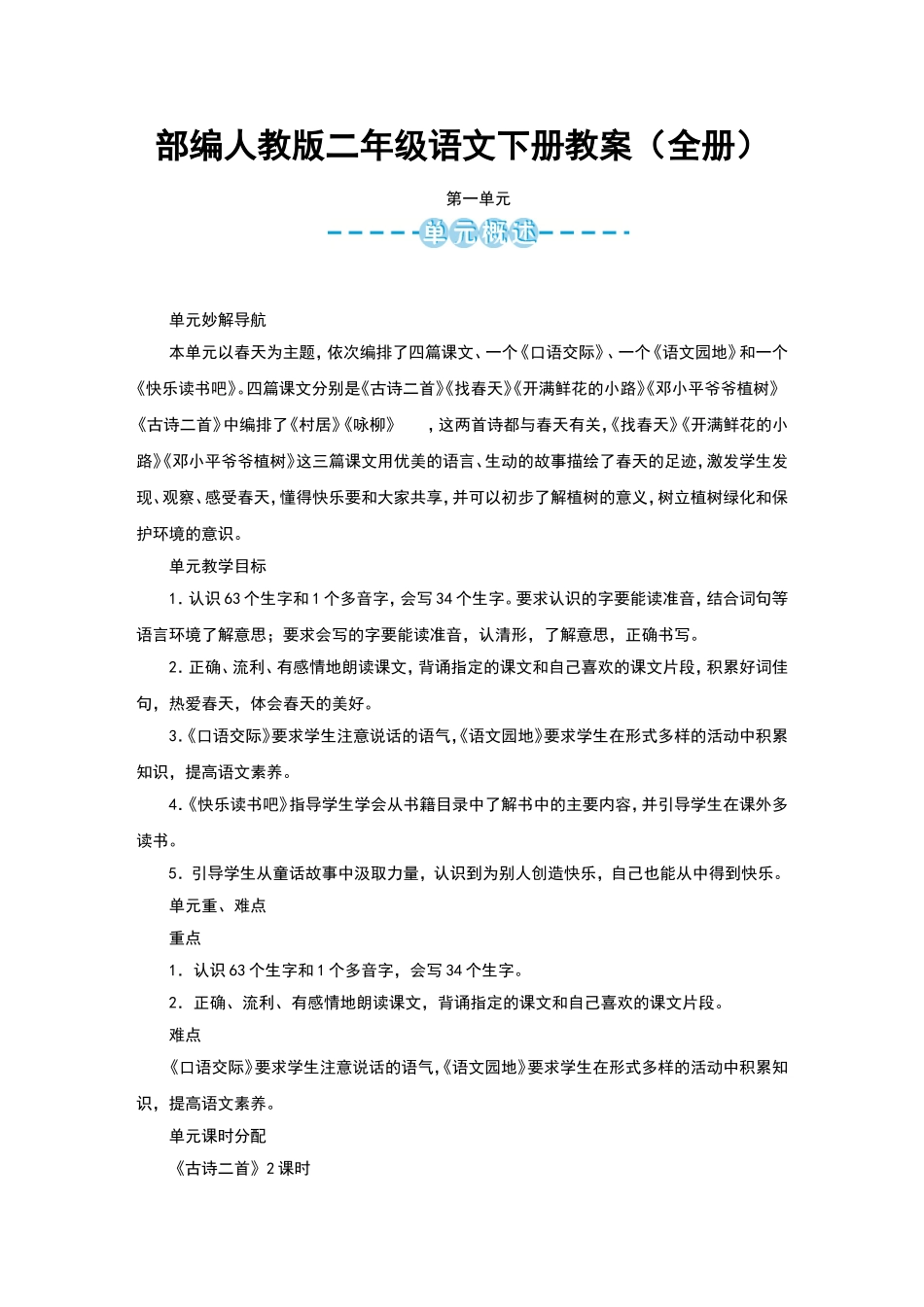 部编版二年级语文下册教案(全)_第1页