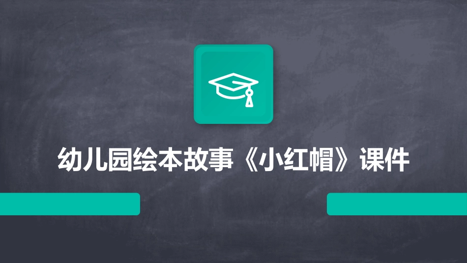 幼儿园绘本故事《小红帽》课件_第1页