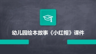 幼儿园绘本故事《小红帽》课件
