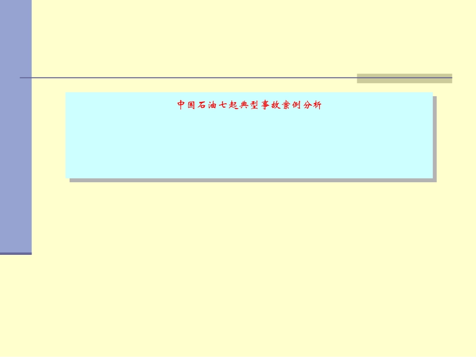 中国石油七起典型事故案例分析_第1页