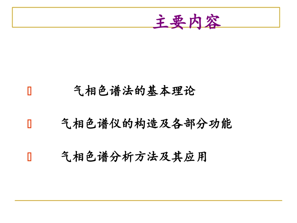 气相色谱法及其应用_第2页