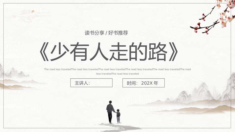 读书分享--少有人走的路_第1页