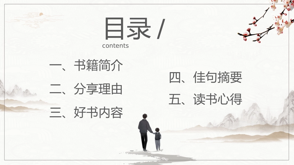 读书分享--少有人走的路_第2页