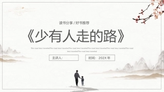 读书分享--少有人走的路