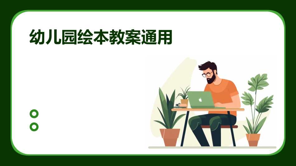 幼儿园绘本教案通用_第1页