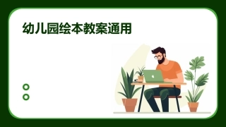 幼儿园绘本教案通用