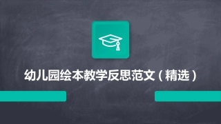 幼儿园绘本教学反思范文(精选)