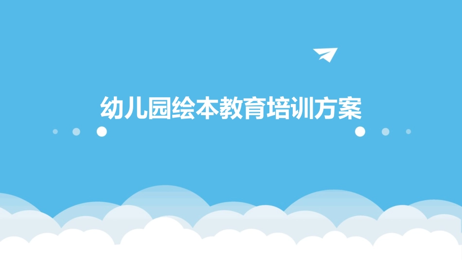 幼儿园绘本教育培训方案_第1页