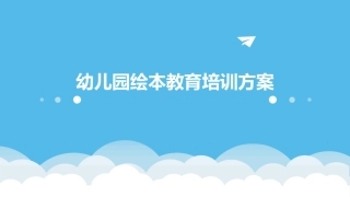 幼儿园绘本教育培训方案