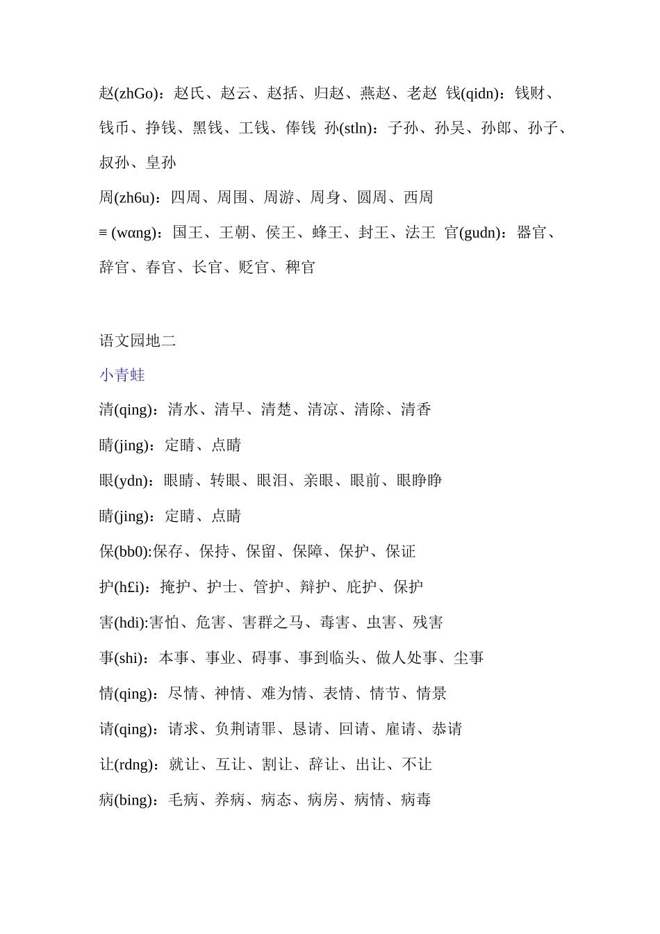 最新部编人教版一年级语文下册《识字表》注音及组词_第3页