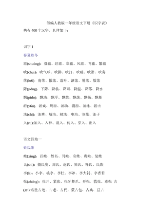 最新部编人教版一年级语文下册《识字表》注音及组词