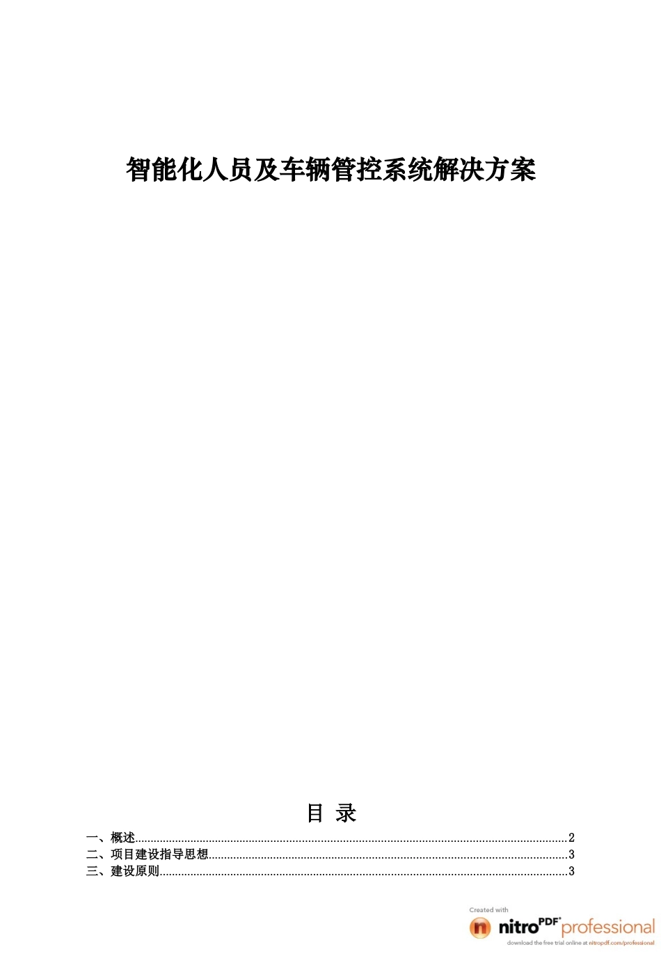智能化人员及车辆管控系统解决方案_第1页