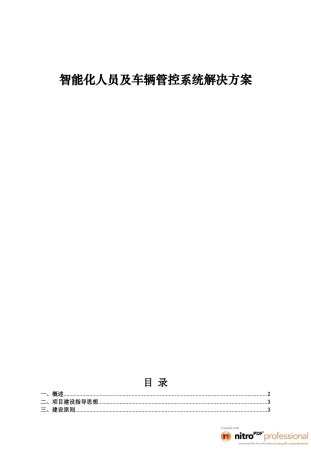 智能化人员及车辆管控系统解决方案