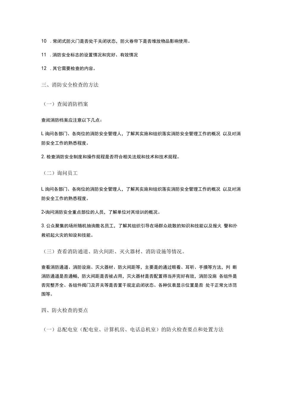 消防安全检查内容及检查方法_第2页