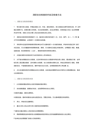 消防安全检查内容及检查方法