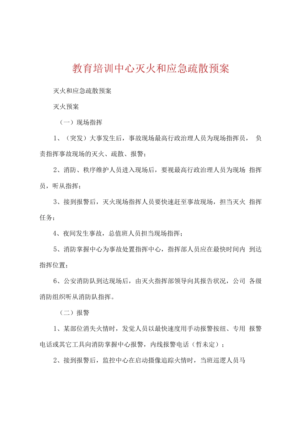 教育培训中心灭火和应急疏散预案_第1页