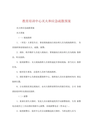 教育培训中心灭火和应急疏散预案