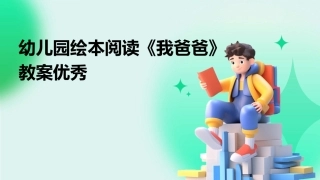 幼儿园绘本阅读《我爸爸》教案优秀