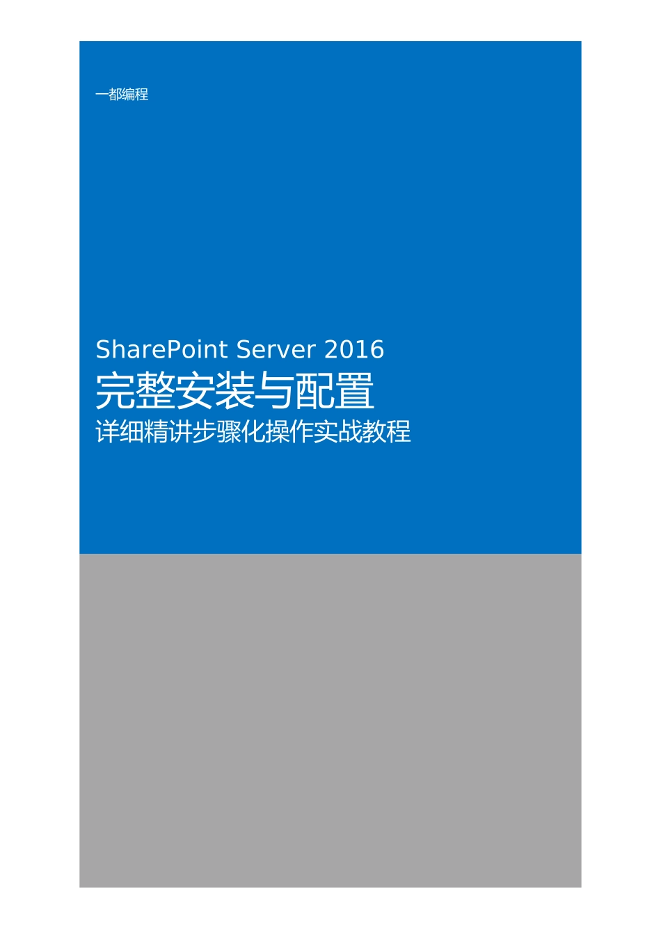 SharePoint-Server-2016完整安装与配置详细精讲步骤化操作实战教程_第1页
