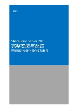 SharePoint-Server-2016完整安装与配置详细精讲步骤化操作实战教程