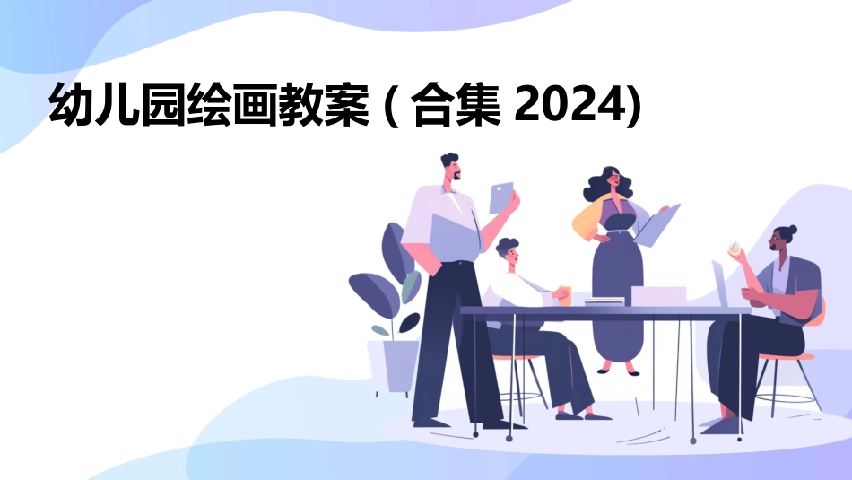 幼儿园绘画教案(合集2024)_第1页