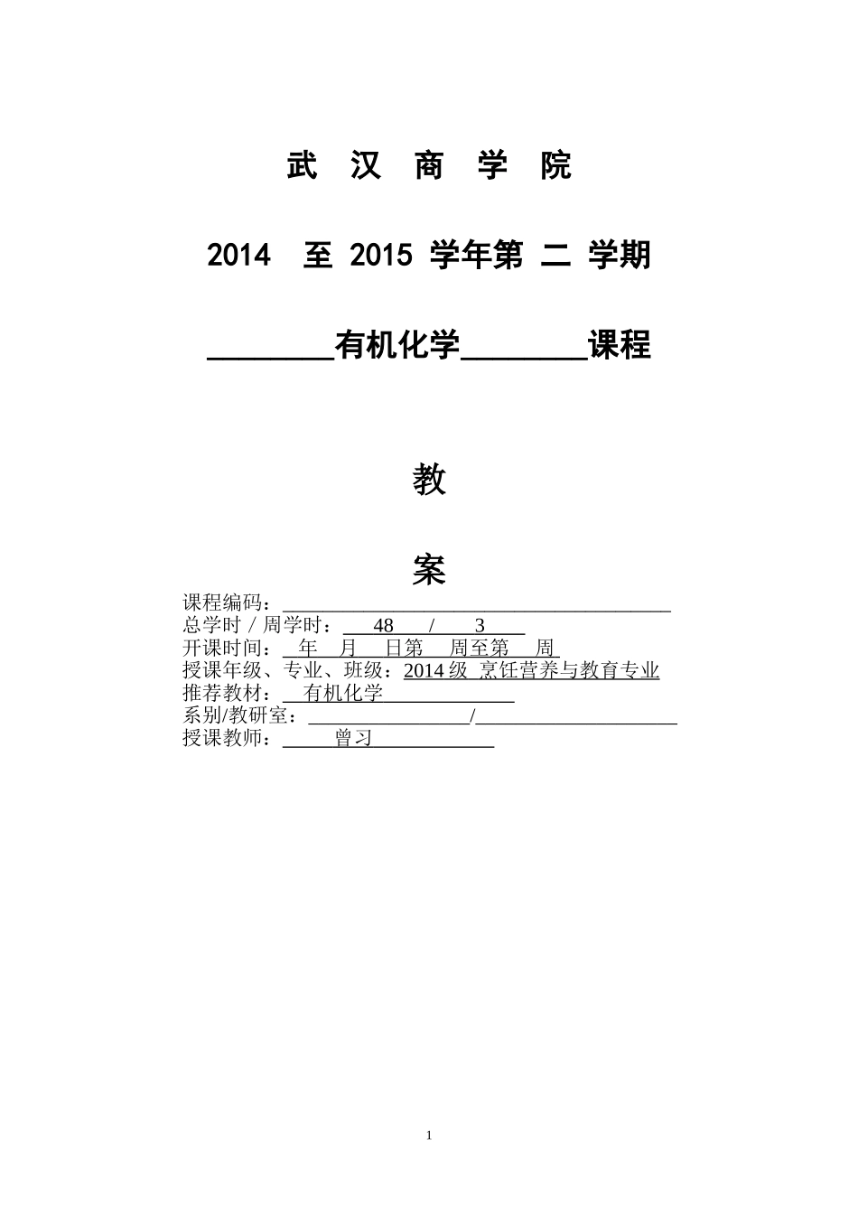 有机化学教案 (完整)_第1页