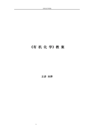 《有机化学》教案