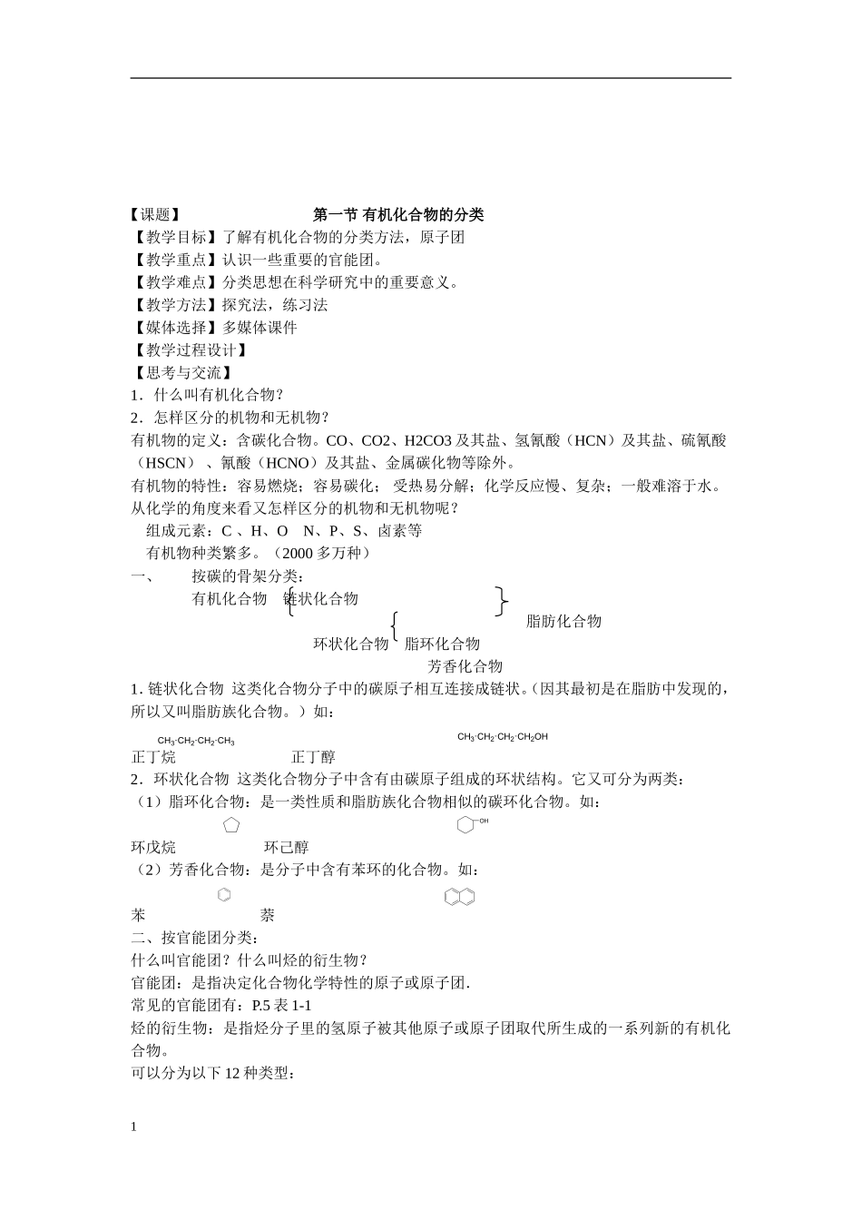 《有机化学基础》全部教案_第1页