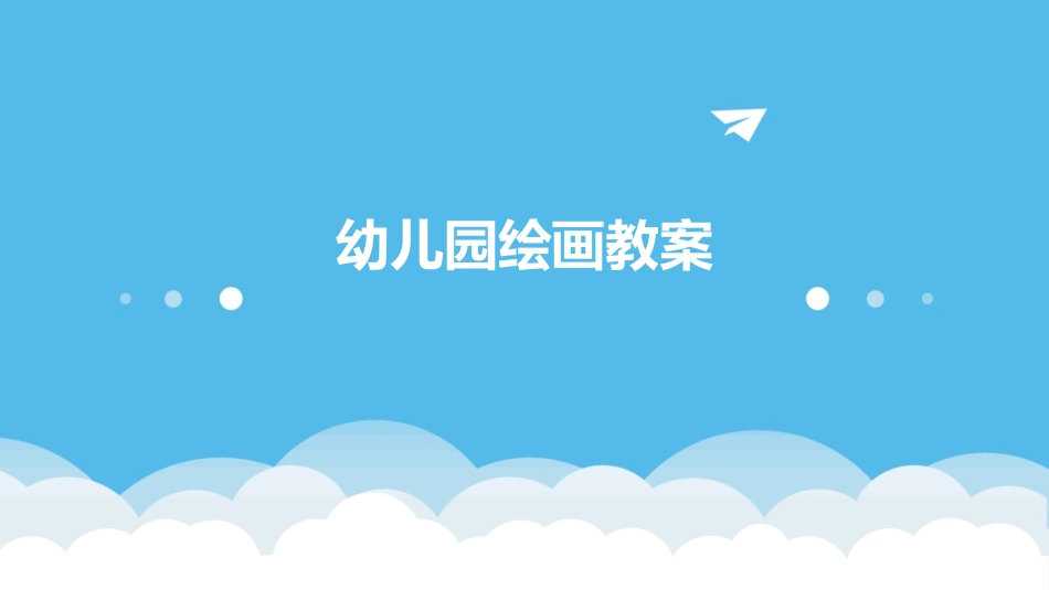 幼儿园绘画教案_第1页