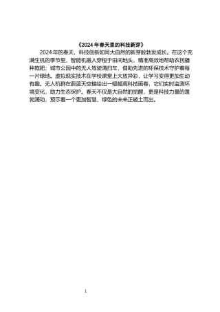 《2024年春天里的科技新芽》