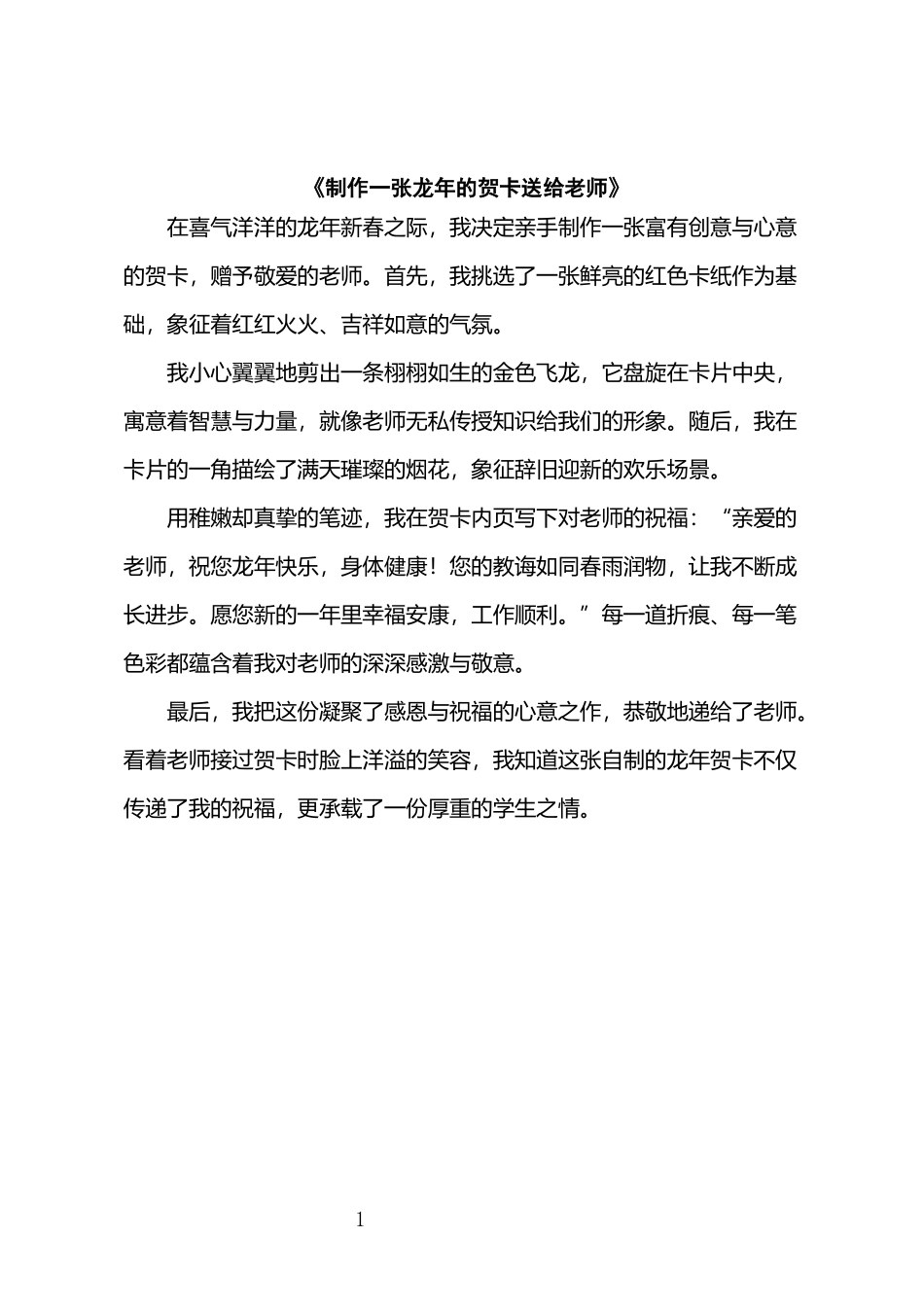 《制作一张龙年的贺卡送给老师》_第1页