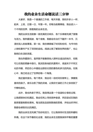 我的业余生活命题说话三分钟