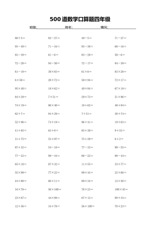 500道数学口算题四年级