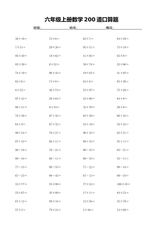 六年级上册数学200道口算题