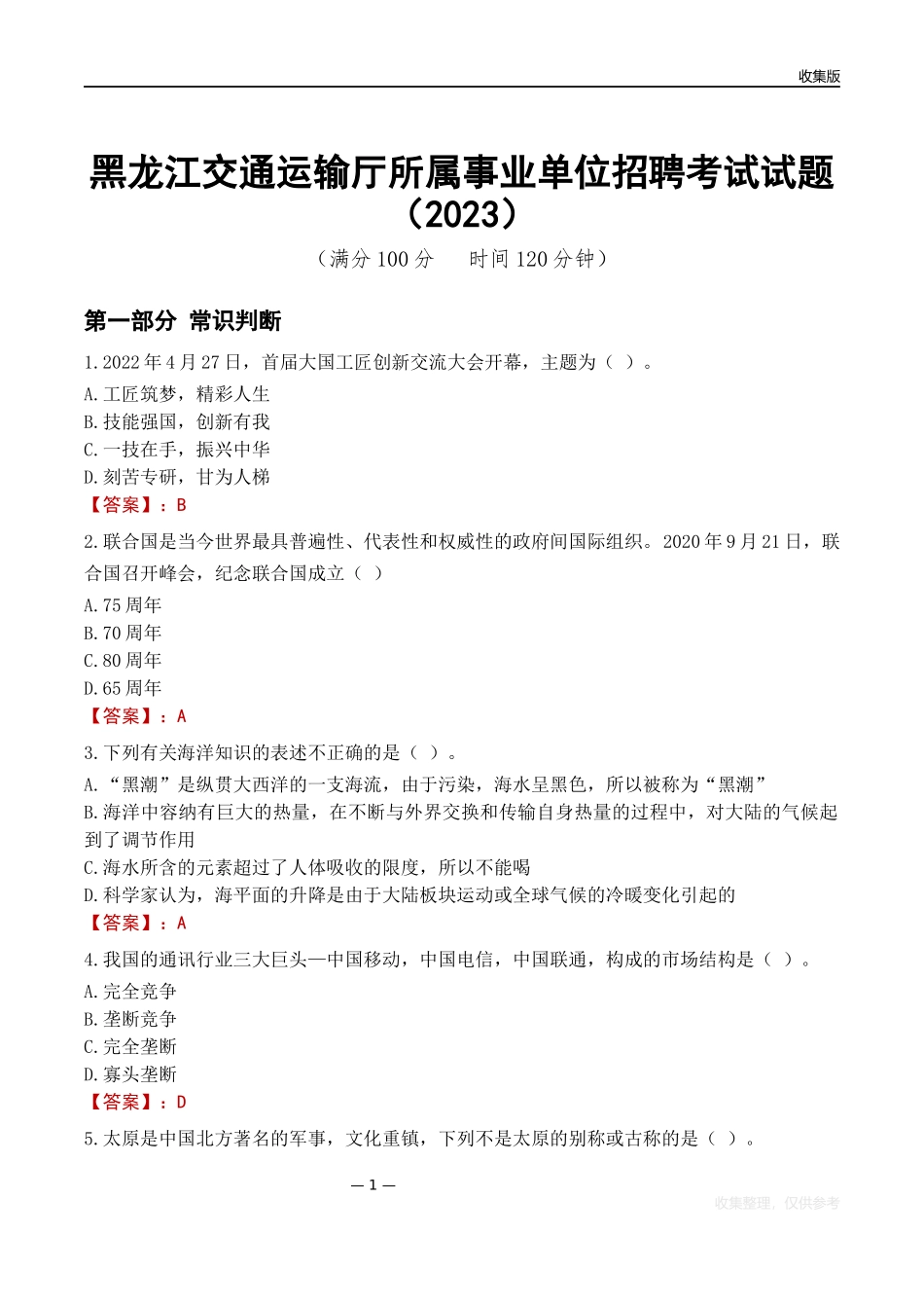 黑龙江交通运输厅所属事业单位招聘考试试题(2023)_第1页