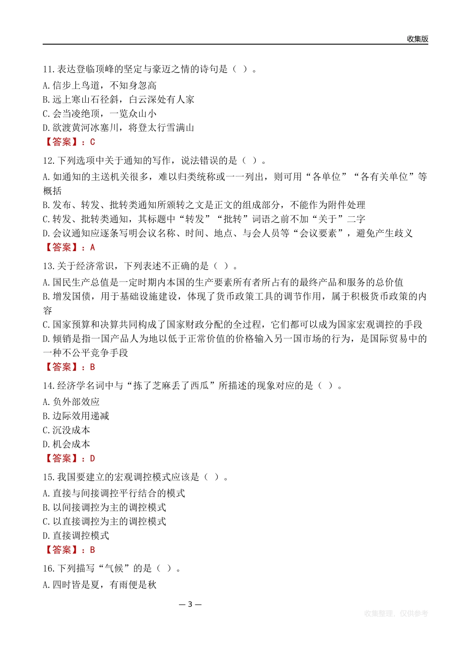 黑龙江交通运输厅所属事业单位招聘考试试题(2023)_第3页