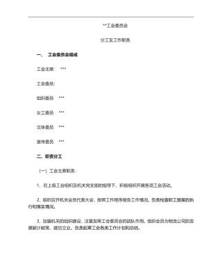 工会委员分工及职责