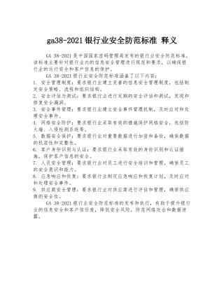 ga38-2021银行业安全防范标准-释义