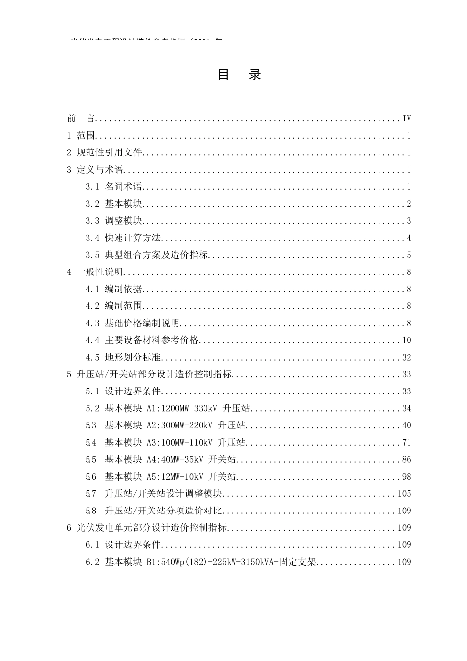 国电投光伏发电工程设计造价参考指标（2021年版）_第2页