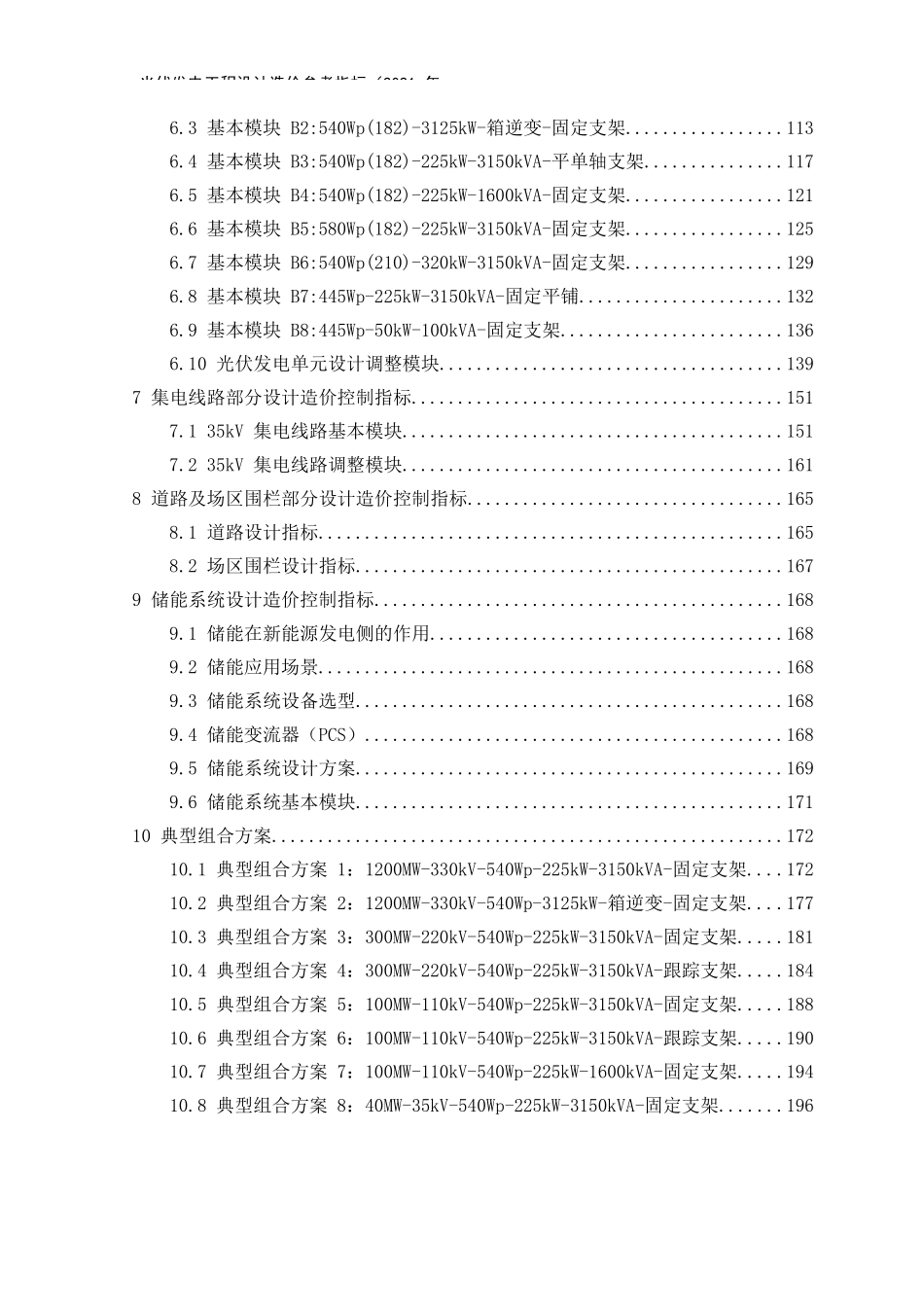 国电投光伏发电工程设计造价参考指标（2021年版）_第3页