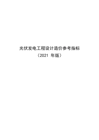 国电投光伏发电工程设计造价参考指标（2021年版）