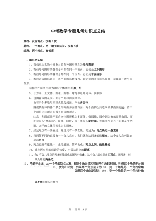 中考数学专题几何知识点总结
