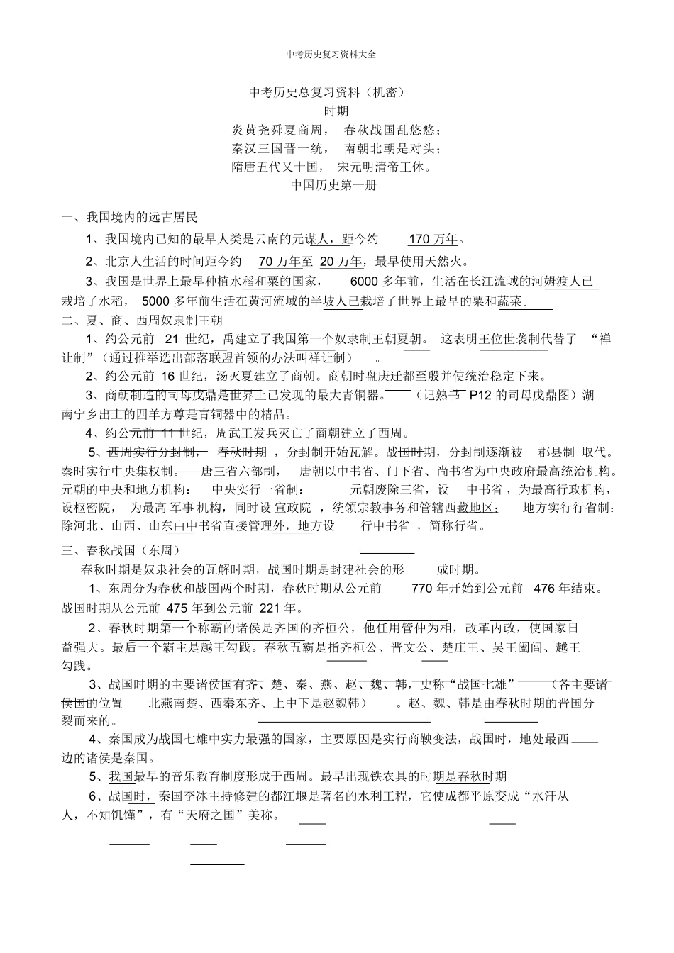 中考历史总复习资料大全_第1页