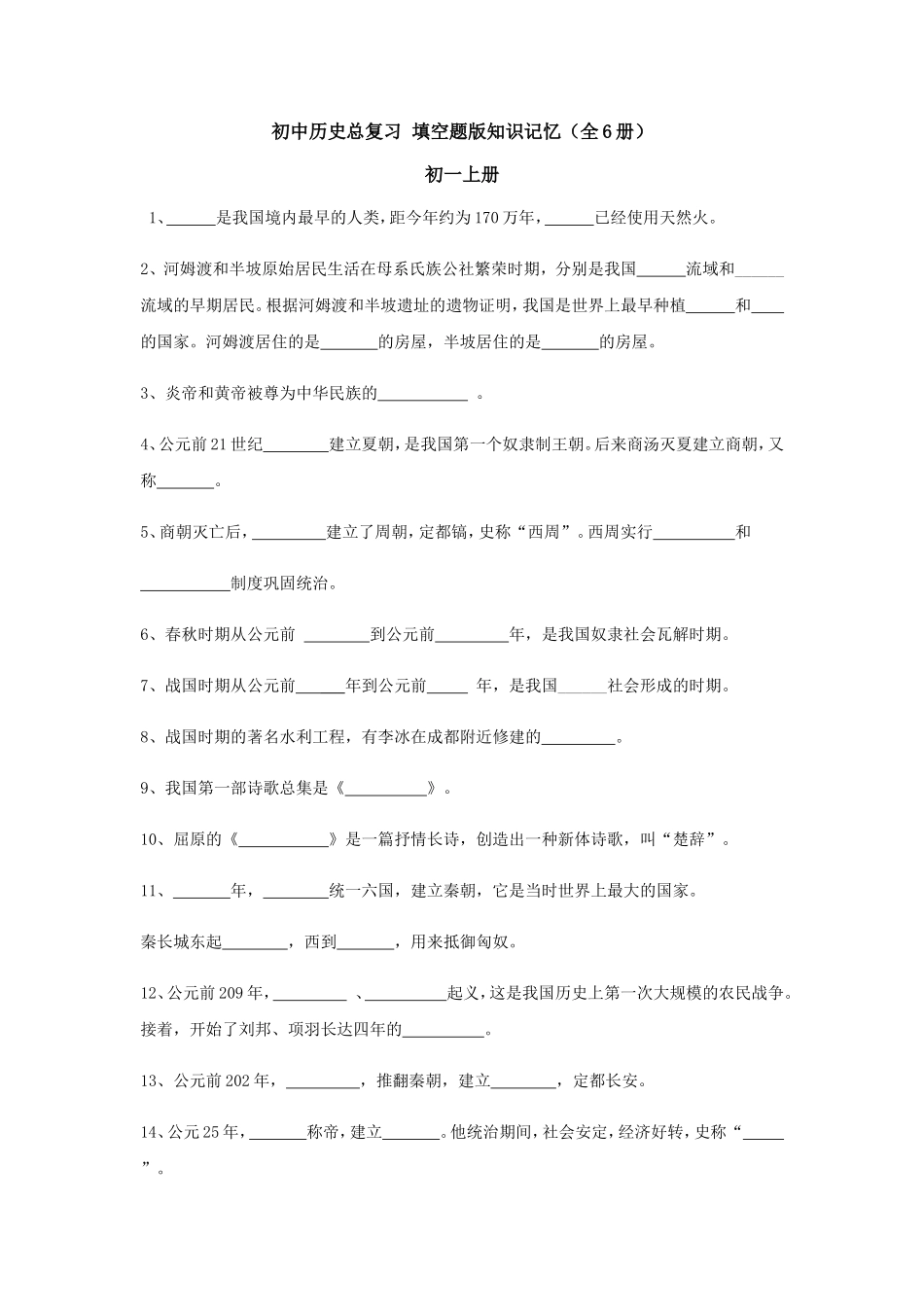 【初中历史】总复习_填空题版知识记忆(全6册)_第1页