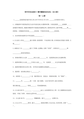 【初中历史】总复习_填空题版知识记忆(全6册)