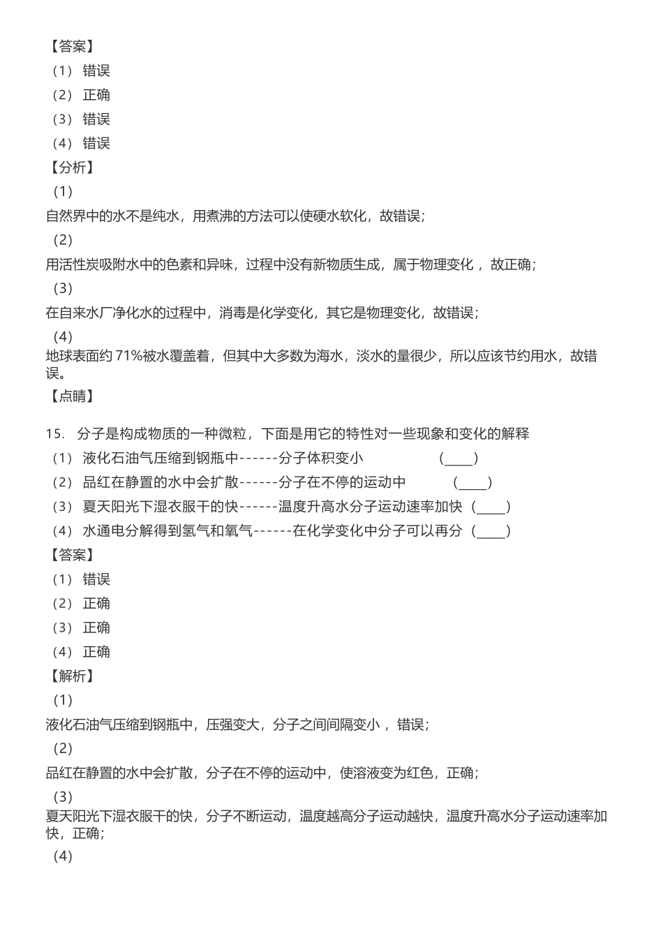 初中化学上册100道判断题精选（含答案解析）_第3页