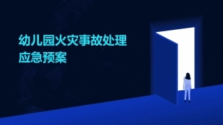 幼儿园火灾事故处理应急预案